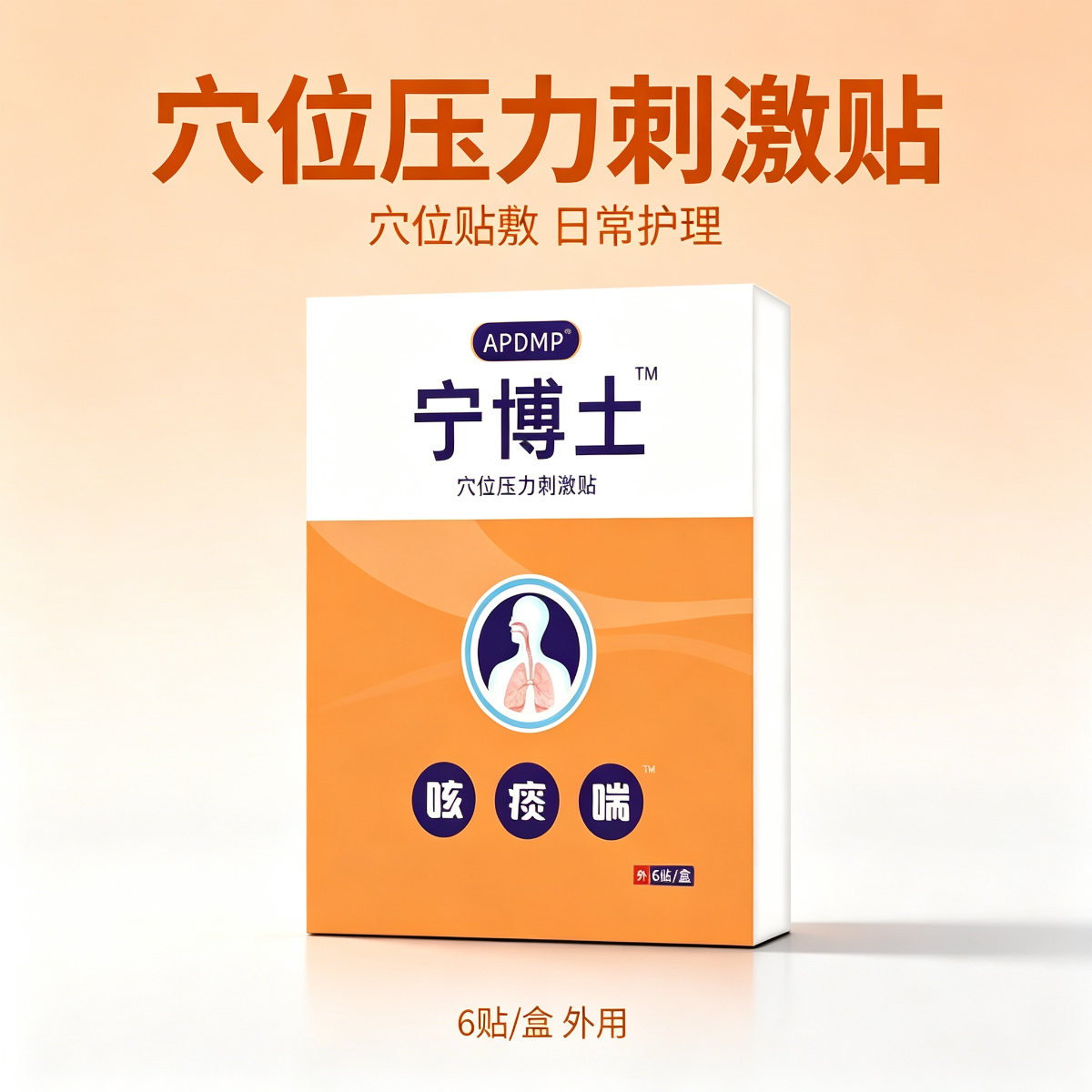 13758535.咳痰喘穴位压力贴宁博土6贴/盒