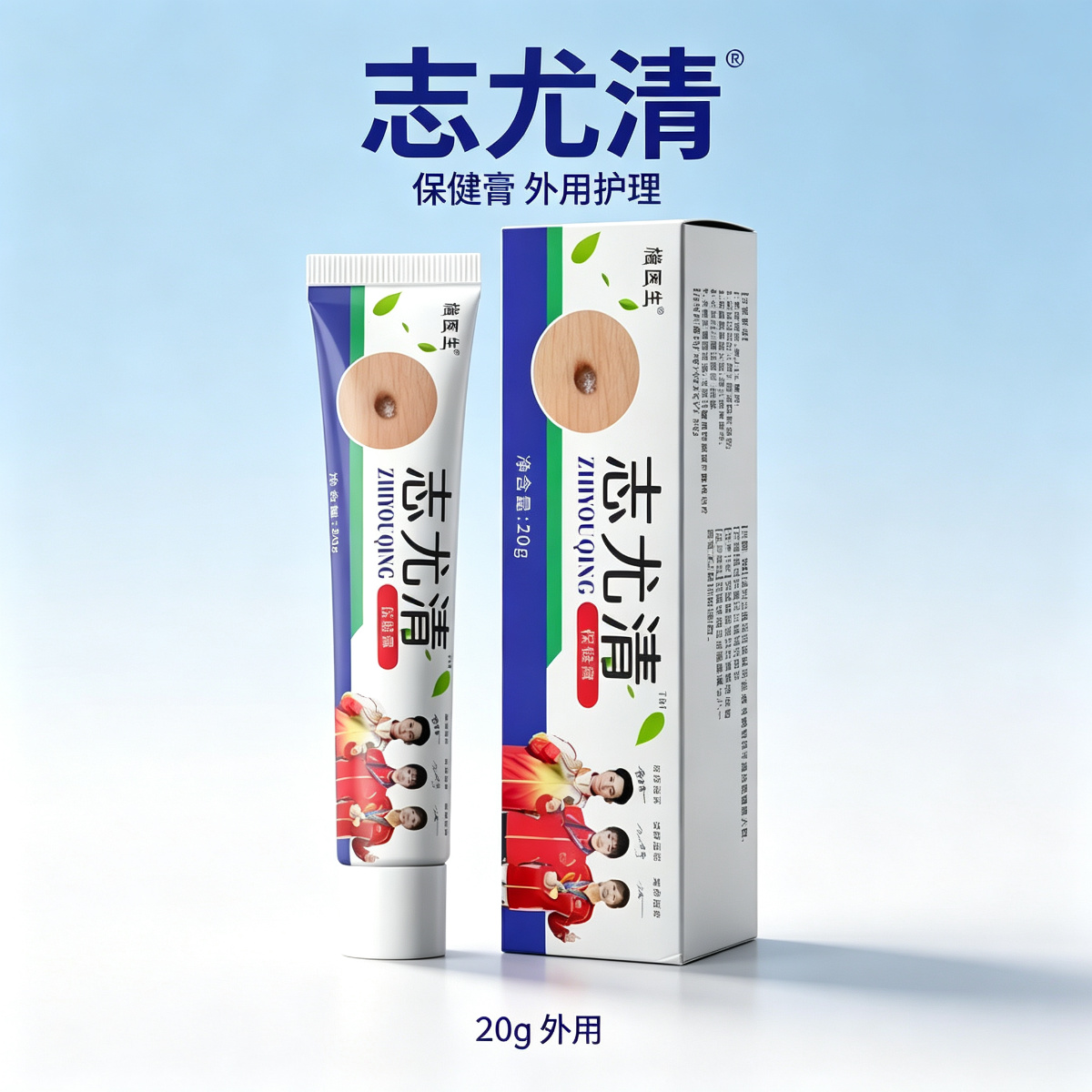 13758204.身体护理温和外用志尤清软膏20g/支