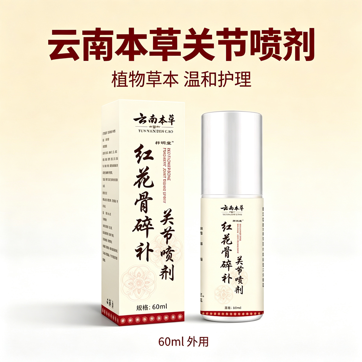 13757670.红花骨碎补关节喷剂60ml草本萃取身体护理60ml/瓶