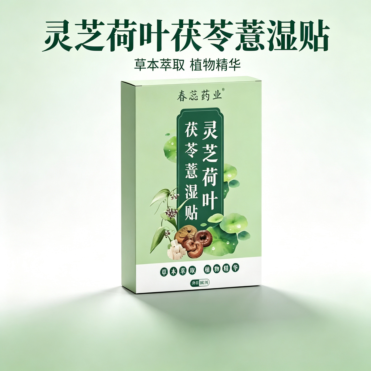 13757673.灵芝荷叶茯苓薏湿贴8贴/盒