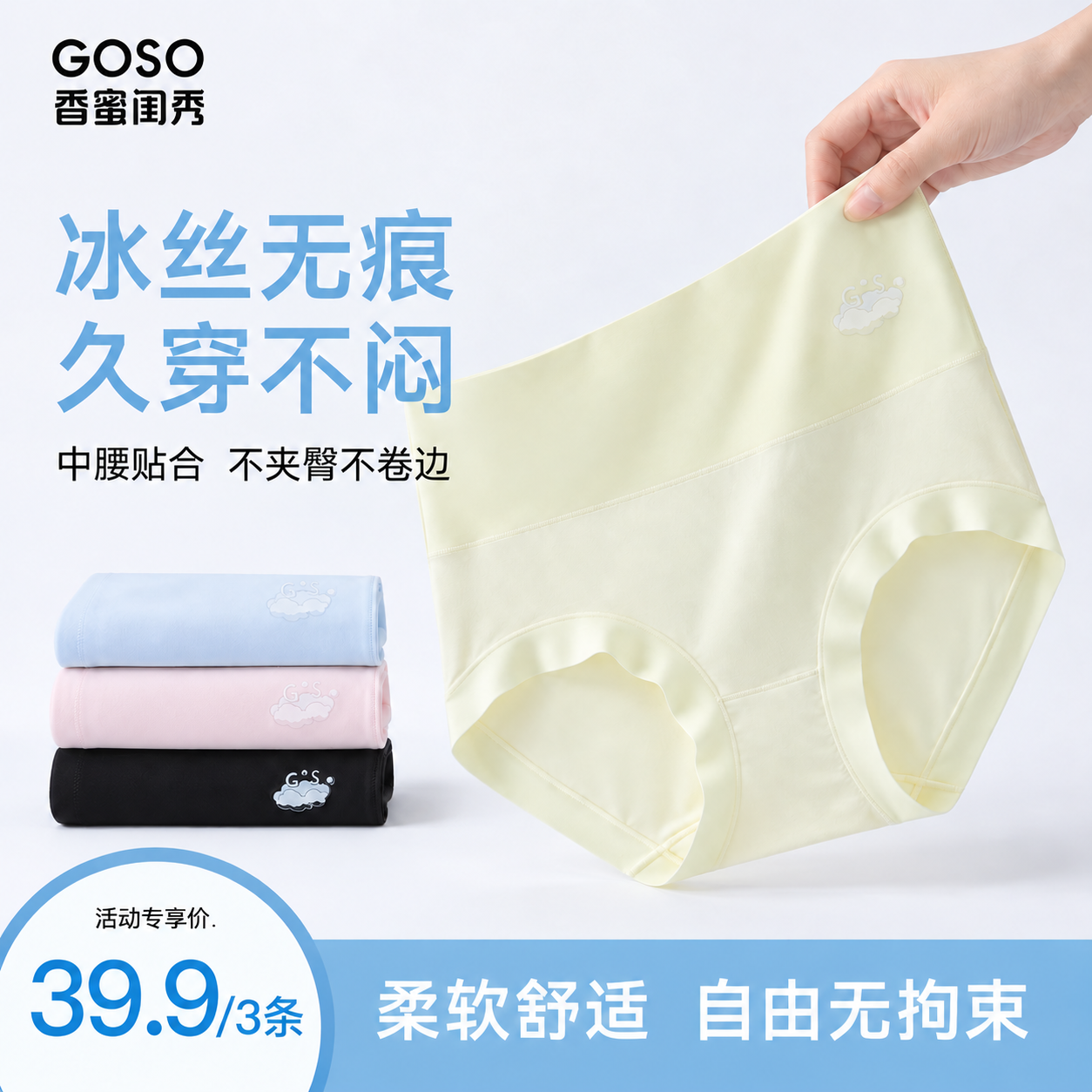 13860030.GOSO 香蜜闺秀高腰冰丝无痕女内裤舒适包臀透气女生