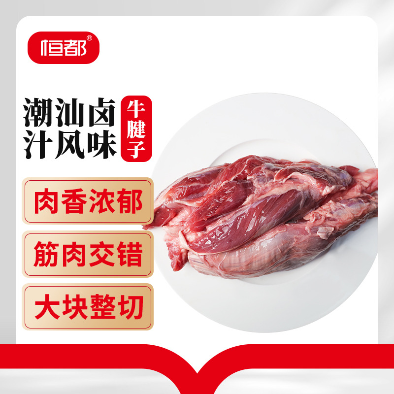 13733340.恒都 潮汕风味汁牛腱子2kg*1袋(牛腱子1.6kg+潮汕风味汁卤汁400g)