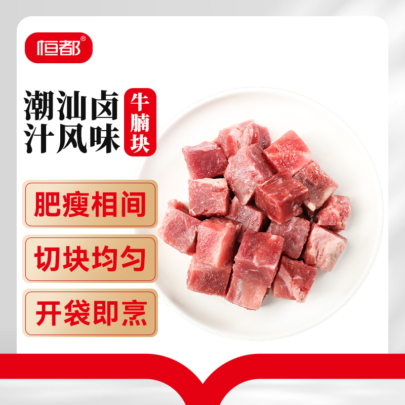 13733321.【口味绝了-潮汕风味老卤】恒都潮汕风味卤汁牛腩块3斤(每袋含100g料汁)解冻下锅淋上卤汁加水直接红烧、厨房小白必选