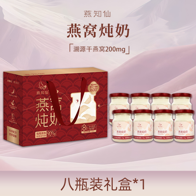 13788851.【山姆盒马麦德龙同厂出品】美壹粒燕知仙燕窝炖奶75g*8瓶/提(礼盒装)免煮免炖美容养颜