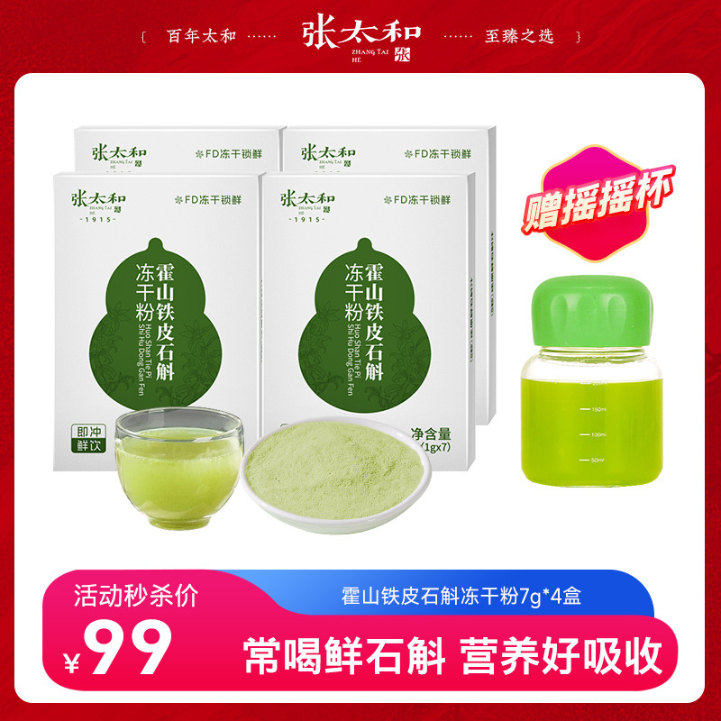 12382396.张太和 霍山铁皮石斛冻干粉7g(1g*7条)*4盒+摇摇杯1个