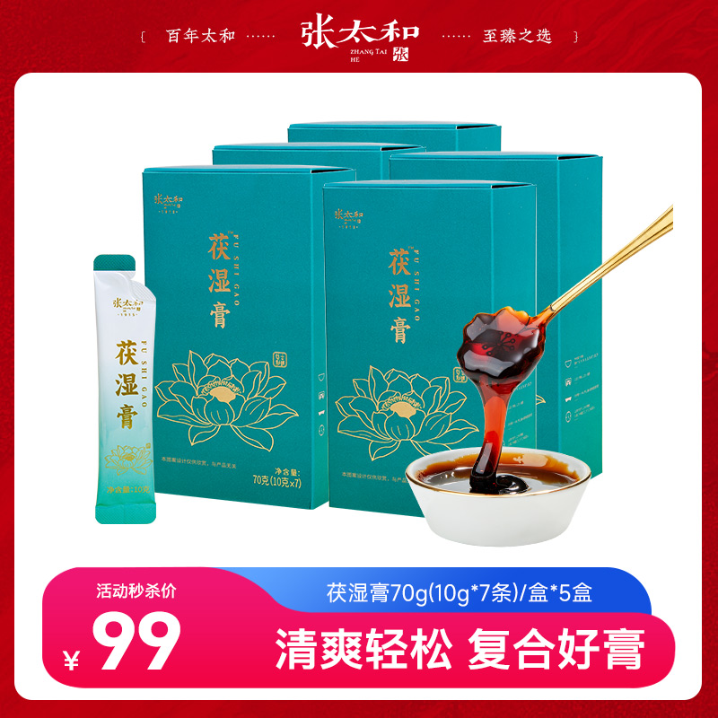 10762438.【非遗膏方99到手5盒】张太和 茯湿膏70g*5盒