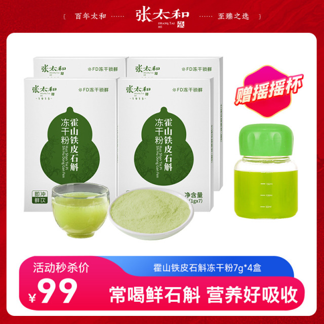 12382396.张太和 霍山铁皮石斛冻干粉7g(1g*7条)*4盒+摇摇杯1个