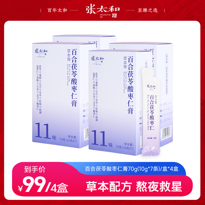 11769280.【全新效期】张太和 百合茯苓酸枣仁膏70g(10g*7)*4盒