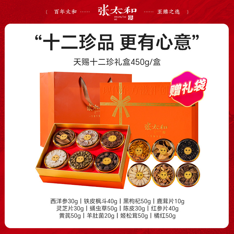 13836445.【中秋送礼】天赐十二珍爱马仕橙双层礼盒装450g(西洋参铁皮枫斗红参片羊肚菌姬松茸鹿茸片灵芝片蛹虫草陈皮黄芪橘红黑枸杞)