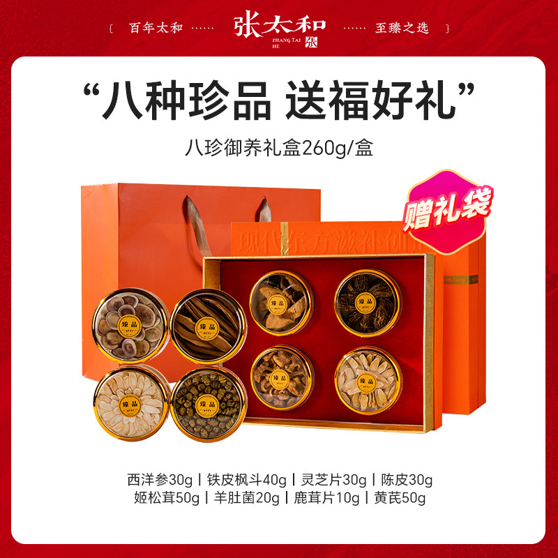 13836432.【中秋送礼】张太和 八拼礼盒爱马仕橙双层礼盒装 西洋参铁皮枫斗黑枸杞鹿茸片灵芝片蛹虫草