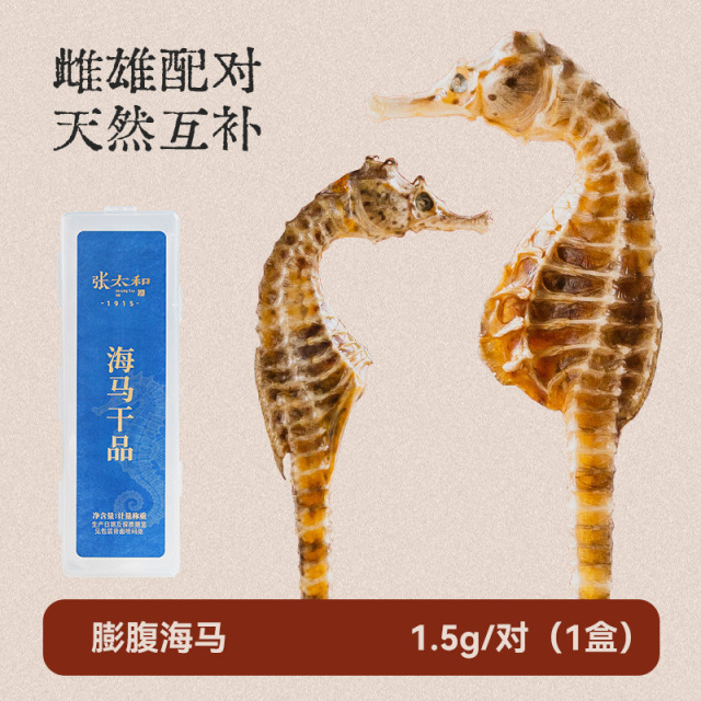 13842638.张太和 海马干品(2尾装)带溯源码 一公一母