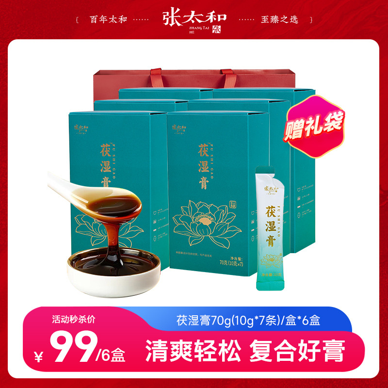 10762438.【中秋赠礼袋1个，总裁特批99到手6盒】张太和 茯湿膏70g*6盒