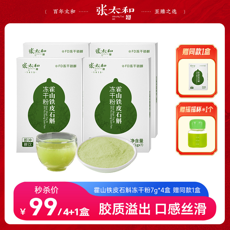 12382396.张太和 霍山铁皮石斛冻干粉7g(1g*7条)*5盒+摇摇杯1个