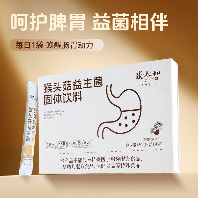 13843889.[单笔实付满398赠】张太和 猴头菇益生菌固体饮料 30g(3g*10袋)*1盒(效期至2027/3/5)发一盒