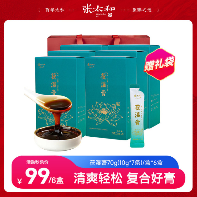 10762438.【中秋赠礼袋1个，总裁特批99到手6盒】张太和 茯湿膏70g*6盒