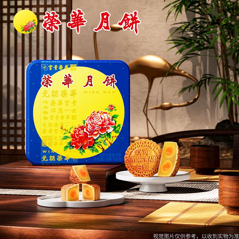 13839767.元朗荣华 双黄白莲蓉月饼礼盒 740g/盒