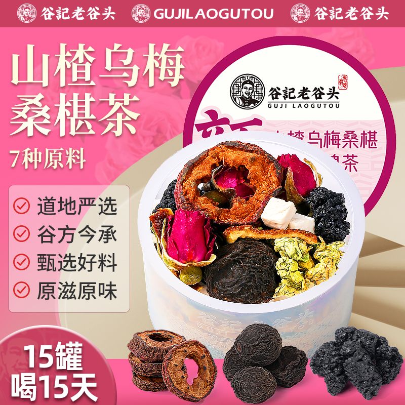 10837624.老谷头山楂乌梅桑葚茶桑椹玫瑰荷叶茶茯苓陈皮组合饮水果茶泡水