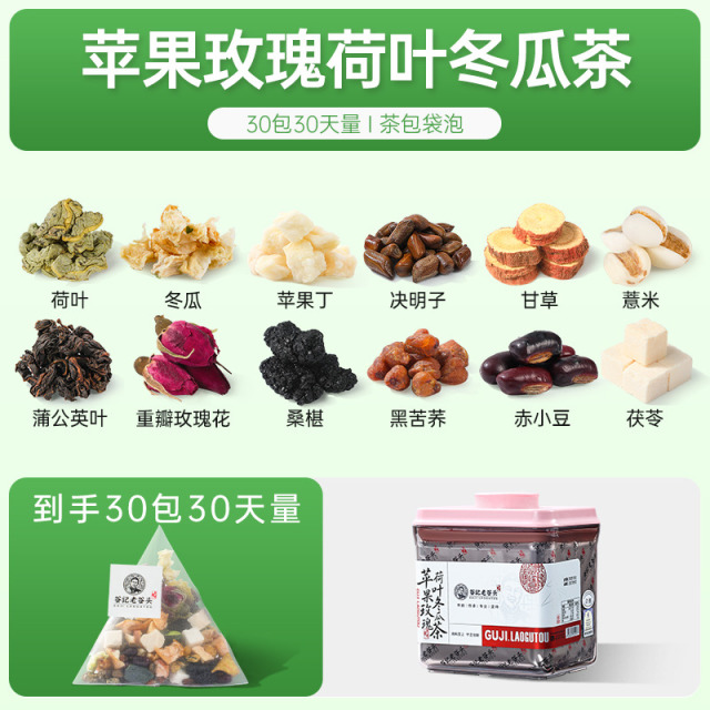10916088.老谷头冬瓜荷叶茶苹果玫瑰决明子茯苓官方正品养生茶花茶