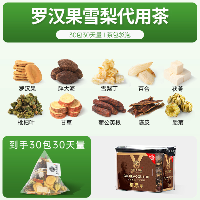 12515851.老谷头罗汉果雪梨30包蒲公英清润茶甘草枇杷养生茶菊花百合茶泡水