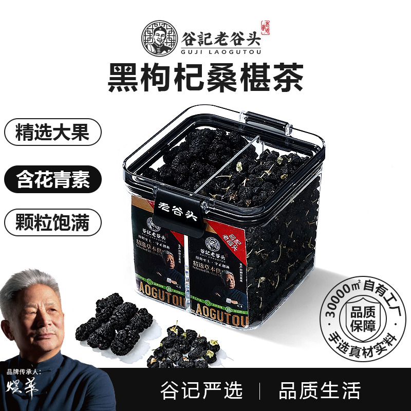 10779152.老谷头桑椹黑枸杞260g桑葚干茶青海大果黑枸杞子茶养生茶泡水泡酒