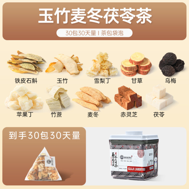 12114604.老谷头玉竹麦冬茯苓茶30包铁皮石斛赤灵芝养生茶泡水煮茶