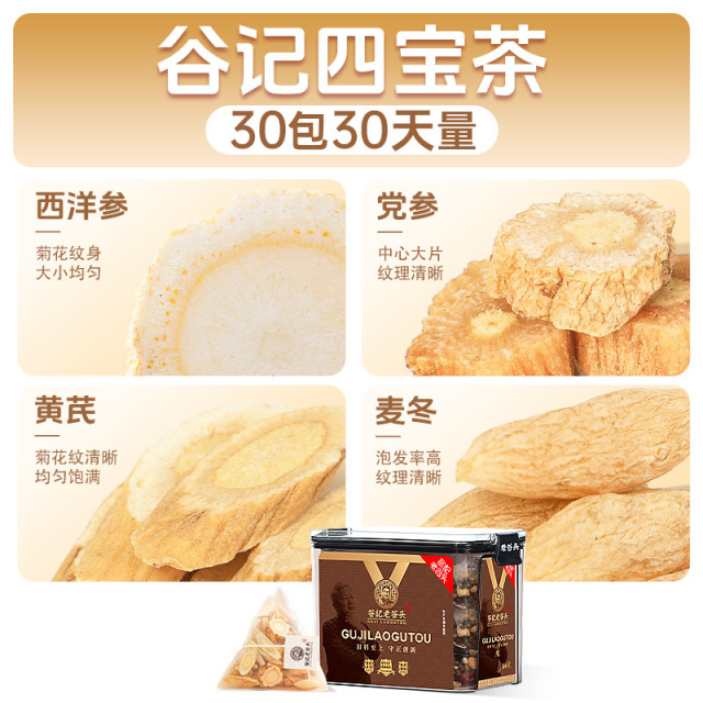 11055842.老谷头四宝茶1盒装30包西洋参党参麦冬黄芪组合正品三伏天喝
