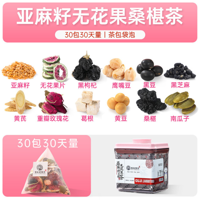 11618380.老谷头亚麻籽桑椹无花果茶30包黄芪重瓣红玫瑰鹰嘴豆葛根养生茶