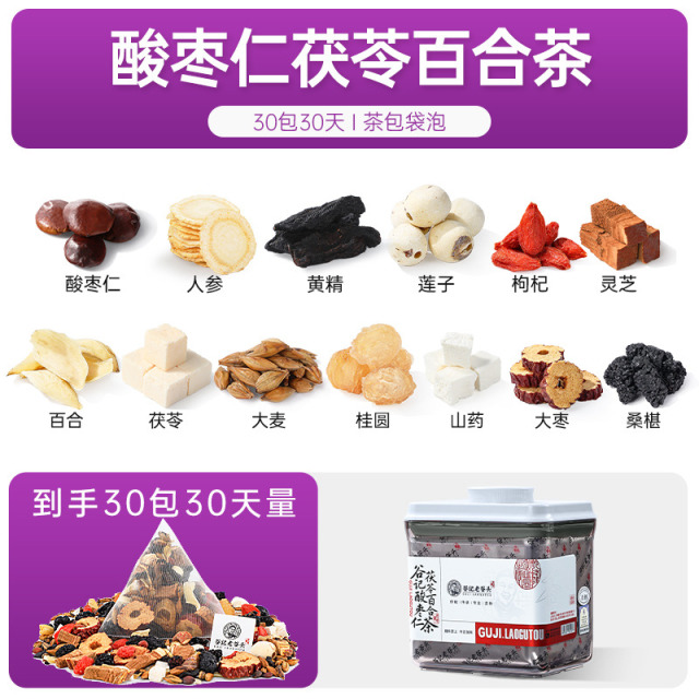 11064465.老谷头酸枣仁茯苓百合茶人参桑椹莲子枸杞桂圆茶养生茶