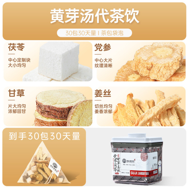 11864633.老谷头黄芽汤代茶饮甘草干姜茶党参姜片茯苓茶泡水饮品养生茶茶包