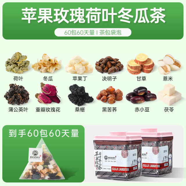 11061893.老谷头冬瓜荷叶茶2盒装60包苹果玫瑰花决明子茯苓茶花茶养生茶
