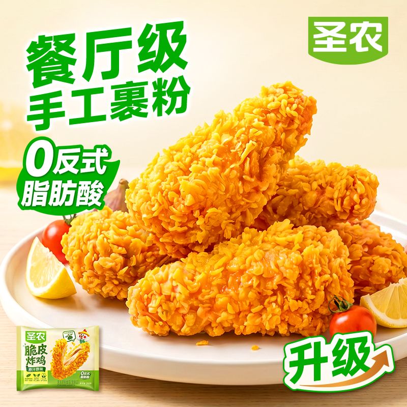 13834572.【99元选9件】圣农  脆皮炸鸡（原汁原味）250g*1包