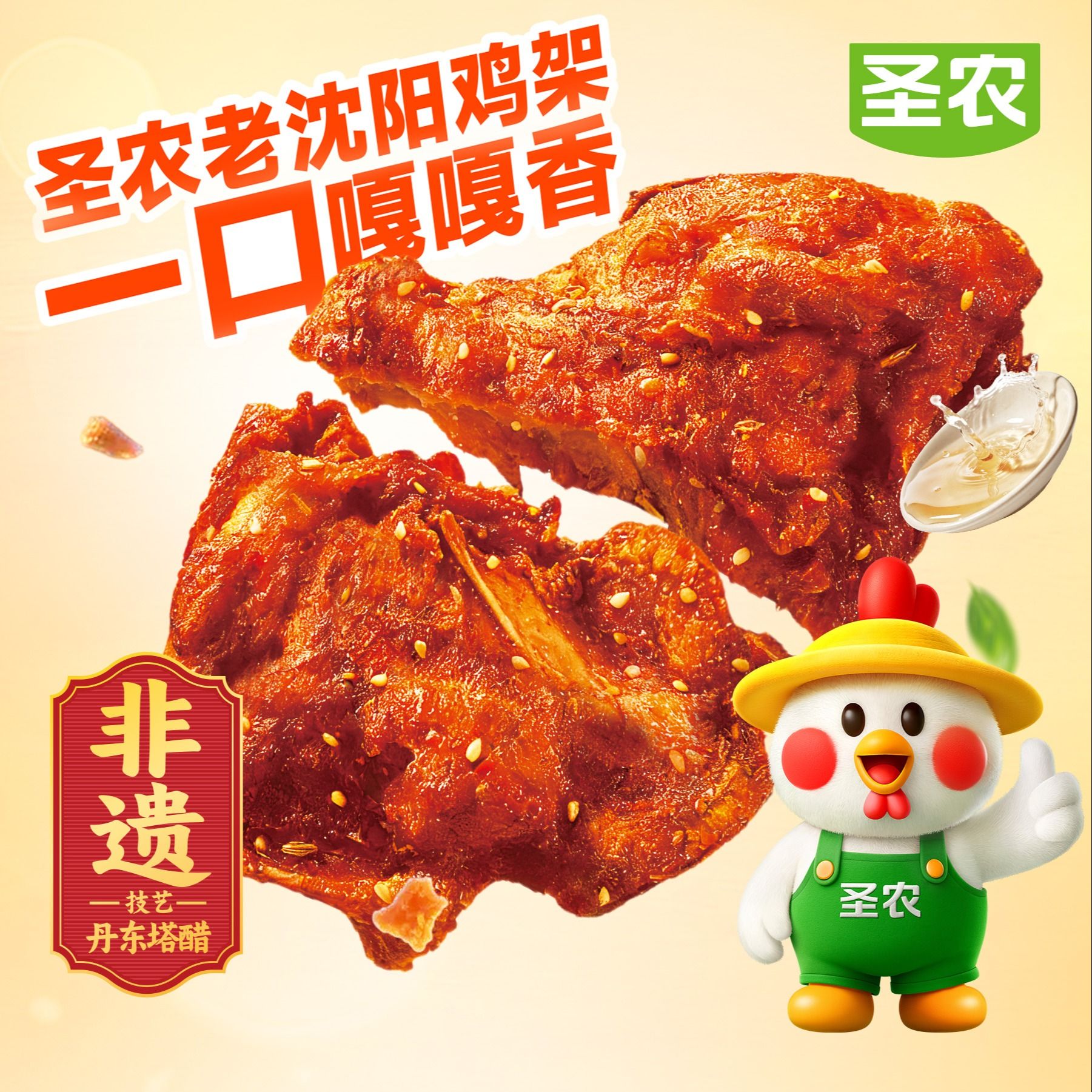 13835223.【99元选9件】圣农 老沈阳风味鸡架(醋喷风味) 180g*1包
