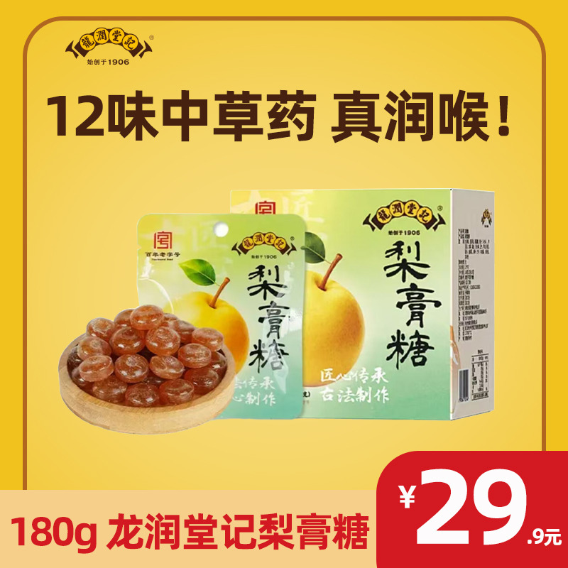 13779269.【龙润堂记】砀山梨膏糖清爽润喉 清新口气提神醒脑180g/盒