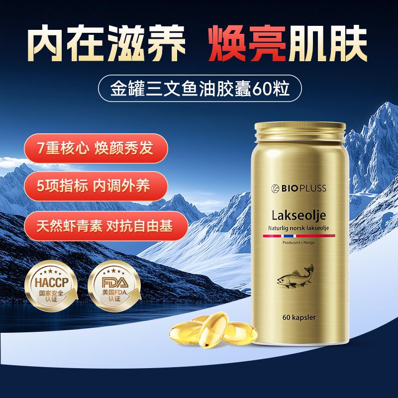 13774510.biopluss挪威进口鱼油omega3三文鱼油软胶囊深海高纯度DPA心脑血管