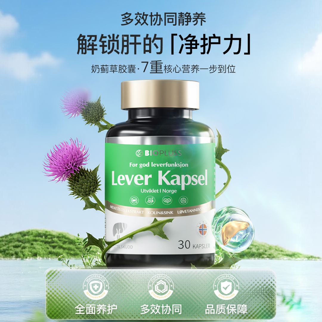 13777561.BIOPLUSS挪威原装进口正品奶蓟草胶囊 熬夜加班应酬常备 水飞蓟成人男女日常膳食补充