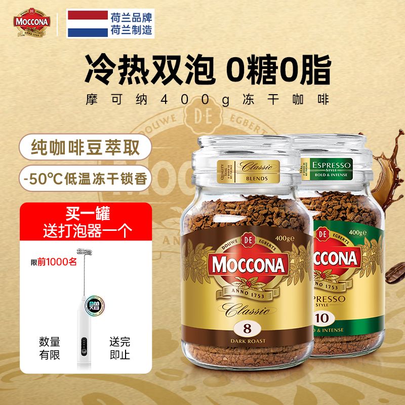 13775172.摩可纳moccona 8号10号进口冻干纯黑咖啡无蔗糖速溶400g(赠品下单后15天内发)