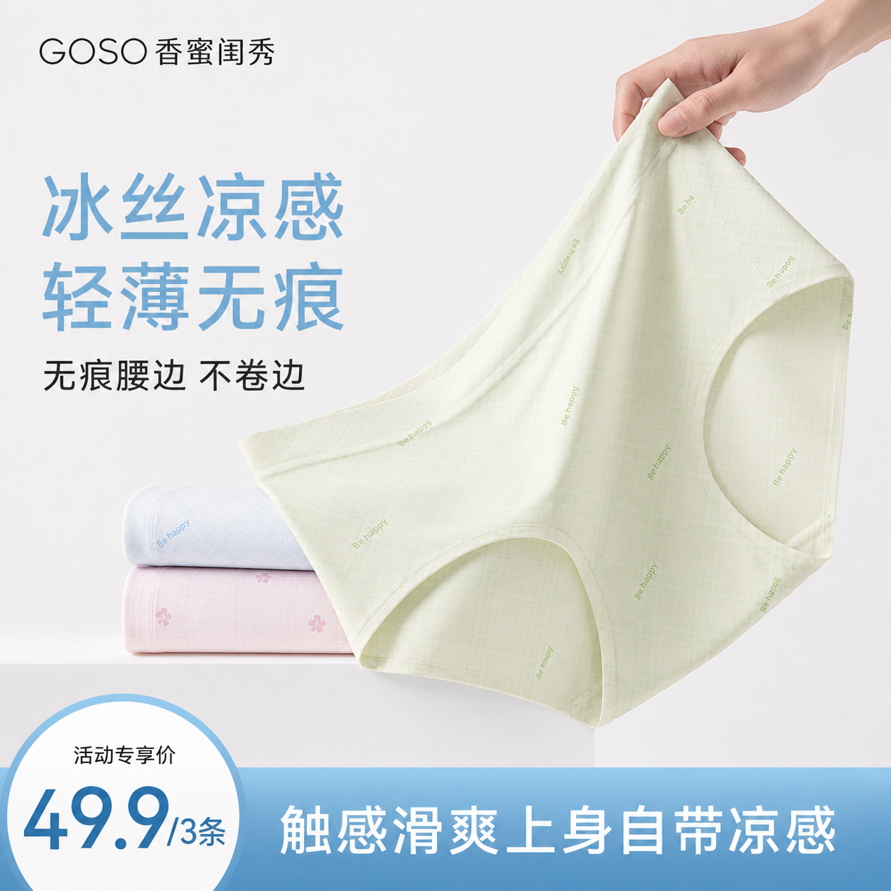 13825343.GOSO 香蜜闺秀冰丝无痕女士内裤 柔软轻盈顺滑冰丝触感细腻清新格纹 3 条装三角裤