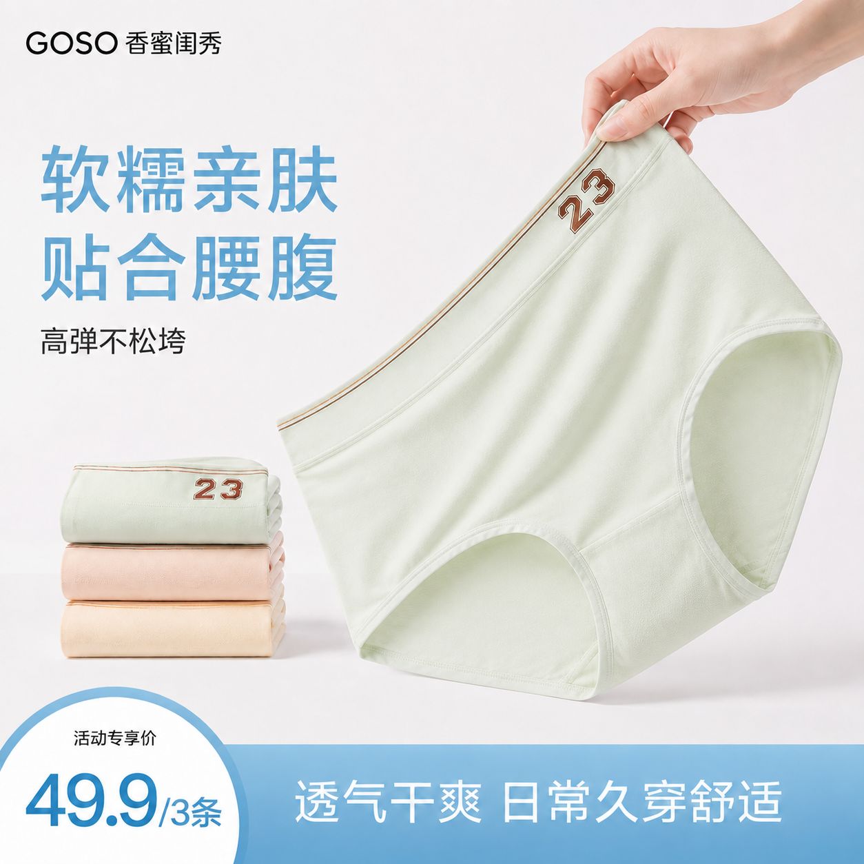 13825073.GOSO 香蜜闺秀女士内裤 柔软亲肤舒适不勒细腻面料中高腰简约运动风 3 条装三角裤
