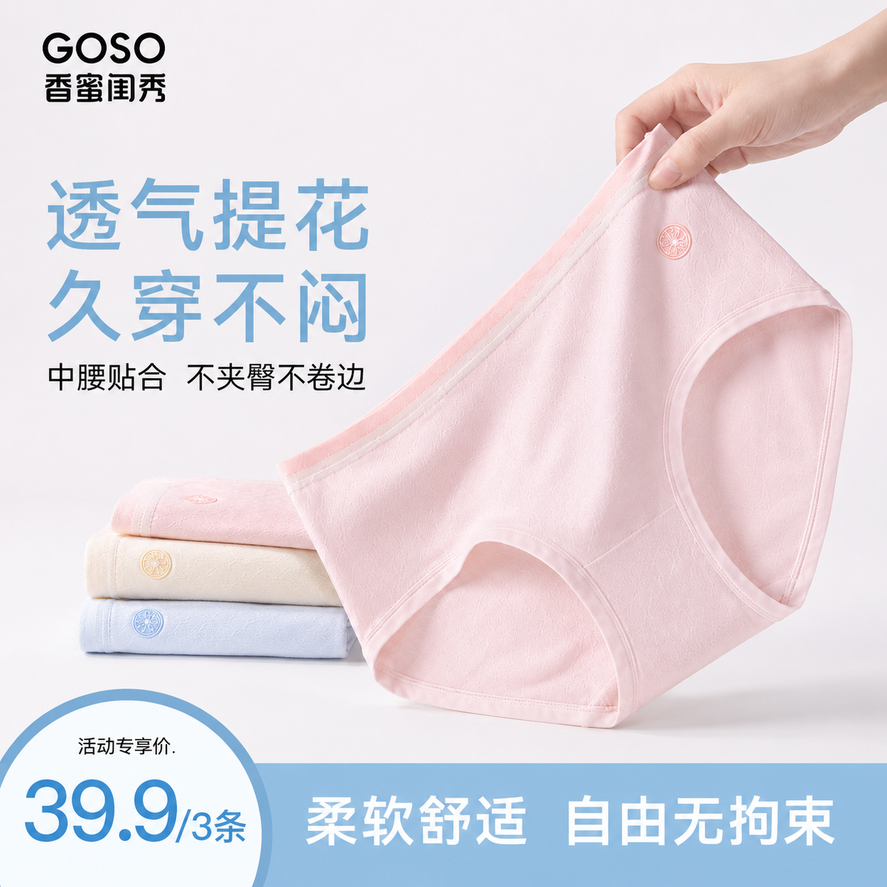 13819053.GOSO 香蜜闺秀 舒适无痕 轻薄透气亲肤女士内裤