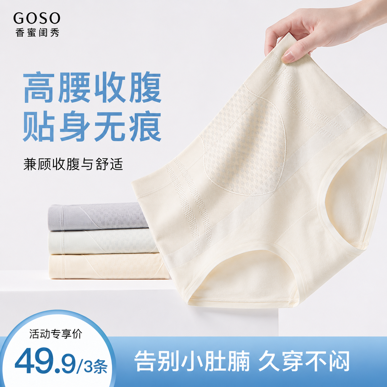 13824913.GOSO 香蜜闺秀高腰收腹无痕女士内裤 修饰腰线无痕贴合舒适不勒 3 条装三角裤