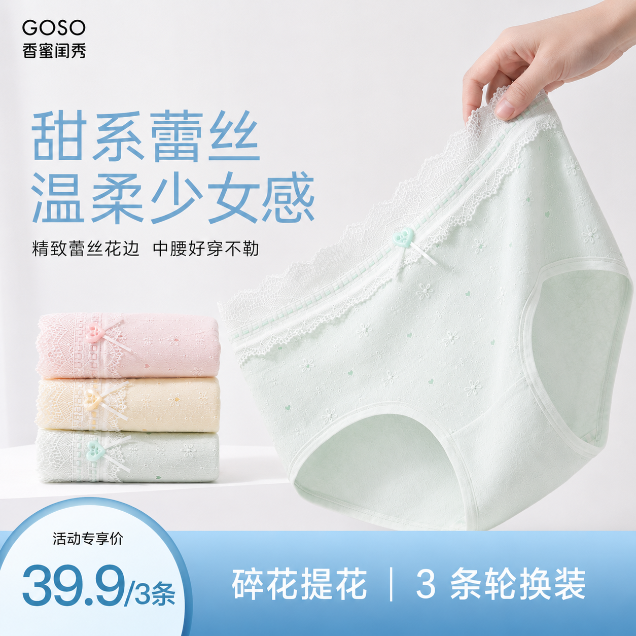 13818914.GOSO香蜜闺秀 云感柔软 贴合不卷边中腰女式三角内裤