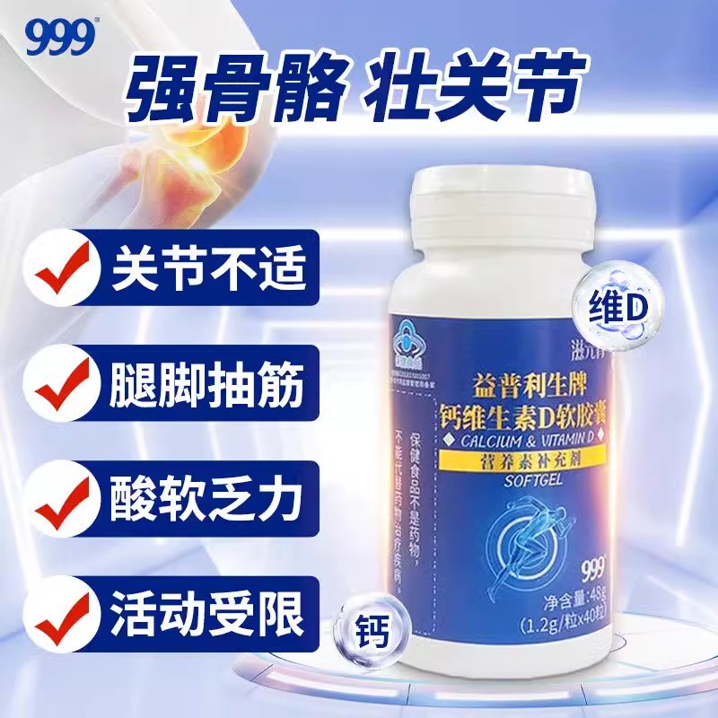 13832896.【999】滋元清益普利生牌钙维生素D软胶囊1.2g/粒*40粒
