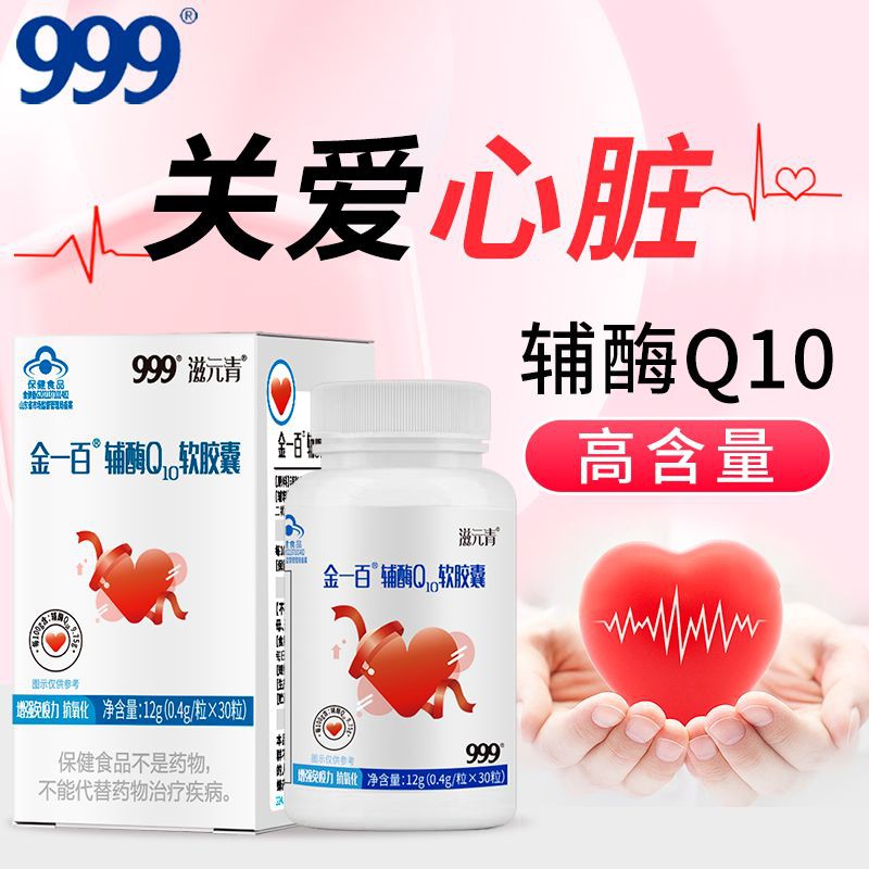 13832833.【999】金一百辅酶Q10软胶囊0.4g/粒*30粒*3瓶