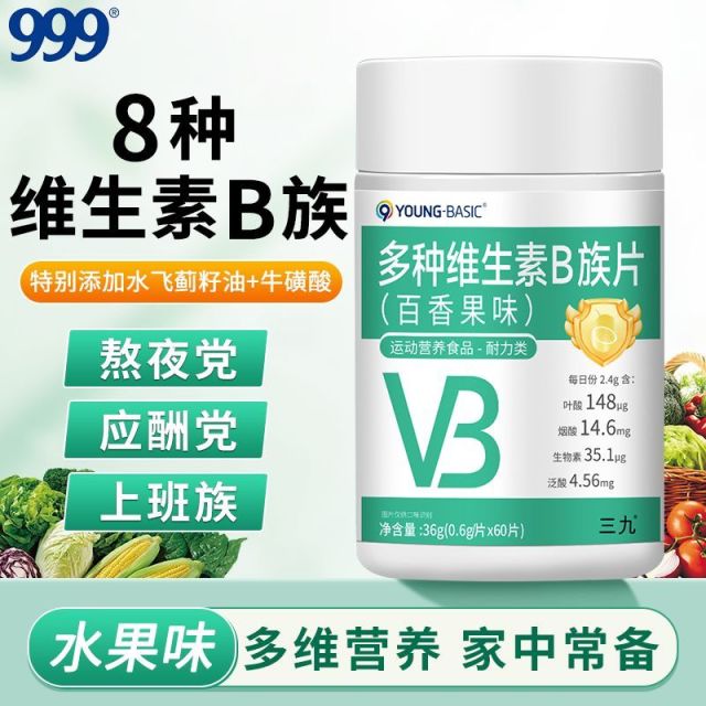 13834605.【999】多种维生素B族片(百香果味) 0.6g*60片*3瓶