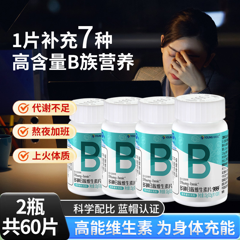 13836332.【999】多种B族维生素片30片*2瓶