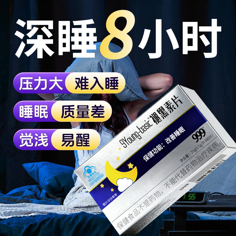 13835581.【999】9Young-basic褪黑素片0.5g*40片/盒*3盒