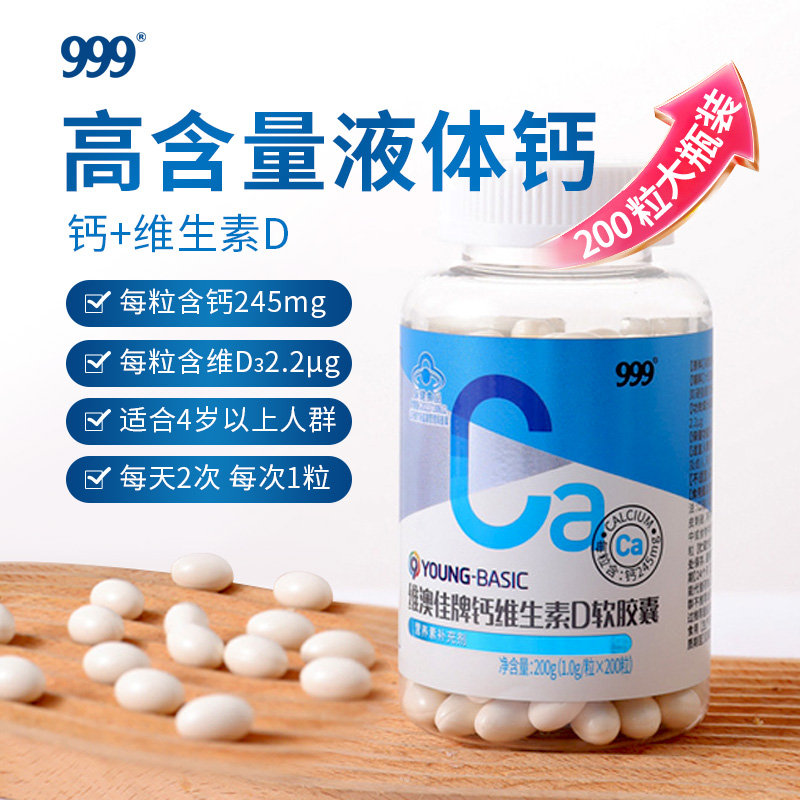 13836709.【999】钙维生素D软胶囊200粒/瓶