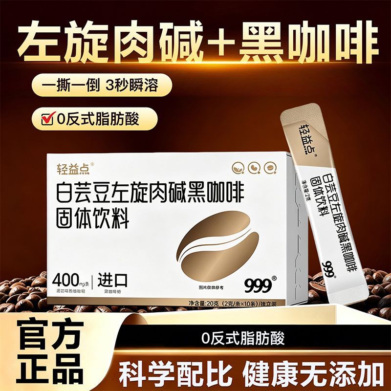 13835499.【999】轻益点白芸豆左旋肉碱黑咖啡固体饮料 10条/盒*3盒