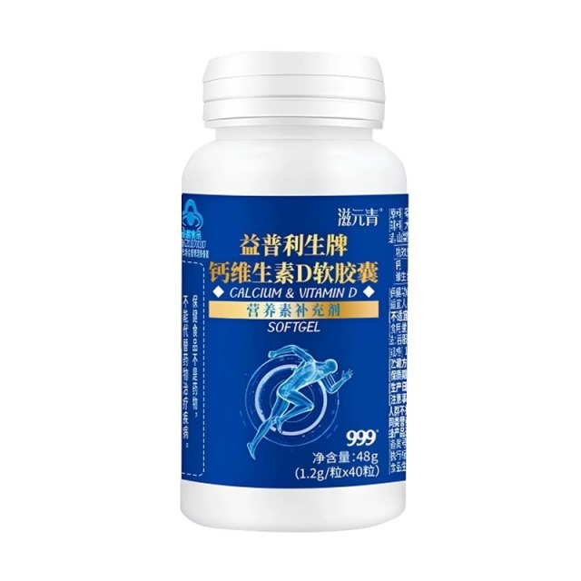 13832896.【999】滋元清益普利生牌钙维生素D软胶囊1.2g/粒*40粒