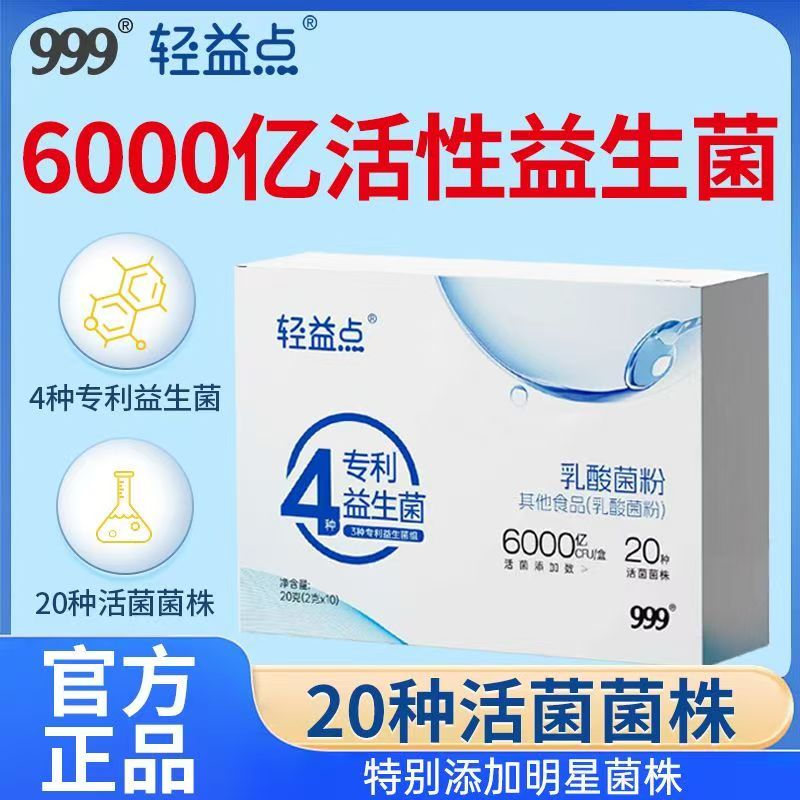 13843682.【999】轻益点乳酸菌粉6000亿CFU/盒 2g*10条